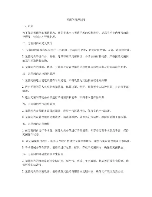 无菌间管理制度