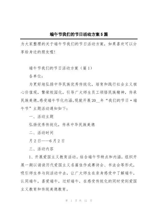 端午节我们的节日活动方案5篇