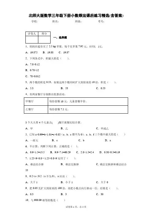 北师大版数学三年级下册小数乘法课后练习精选(含答案)1