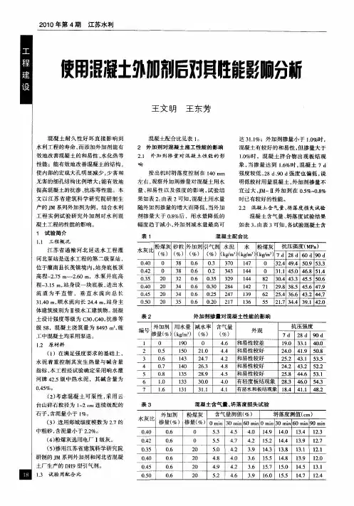 使用混凝土外加剂后对其性能影响分析