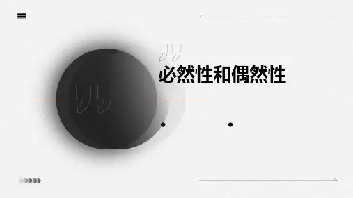 必然性和偶然性