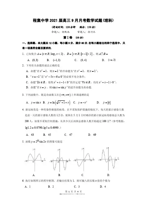 2021届安徽省宿松县程集中学高三上学期9月月考数学试卷无答案