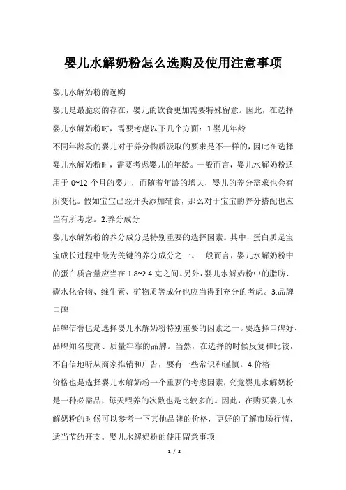 婴儿水解奶粉怎么选购及使用注意事项
