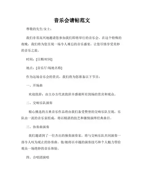 音乐会请帖范文