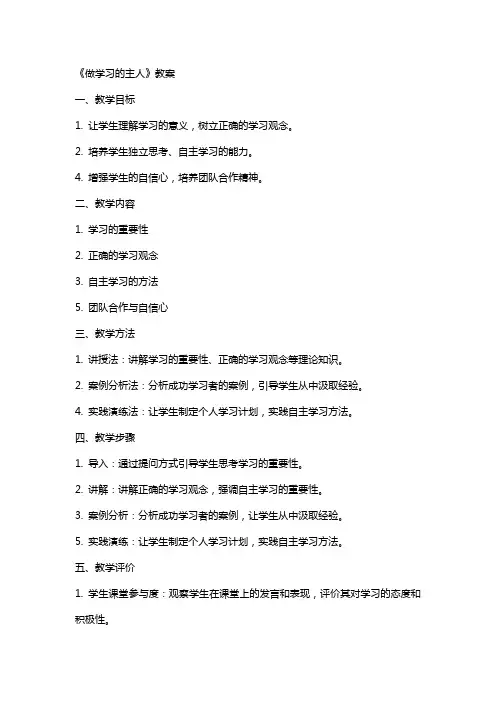 《做学习的主人》教案