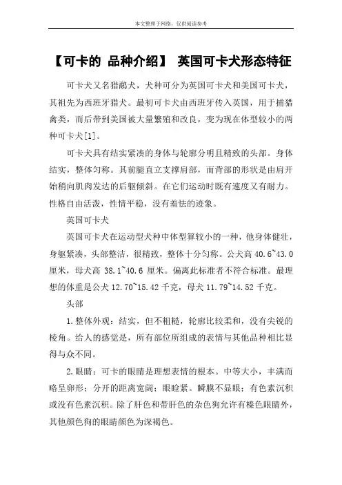 【可卡的 品种介绍】 英国可卡犬形态特征