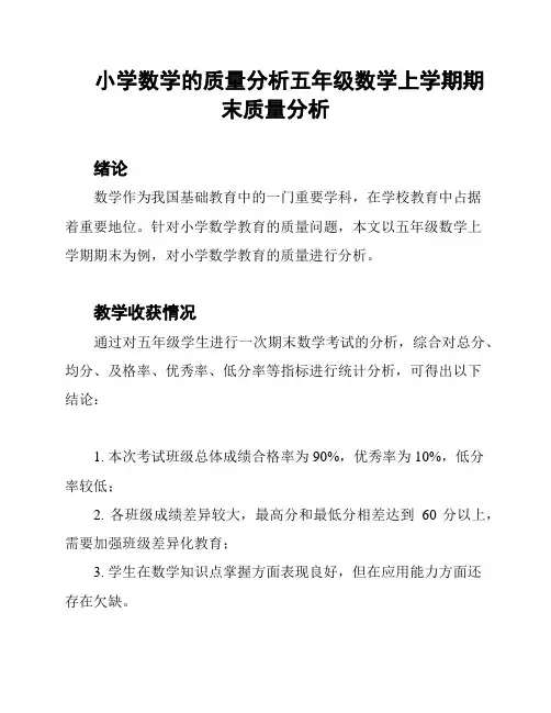 小学数学的质量分析五年级数学上学期期末质量分析