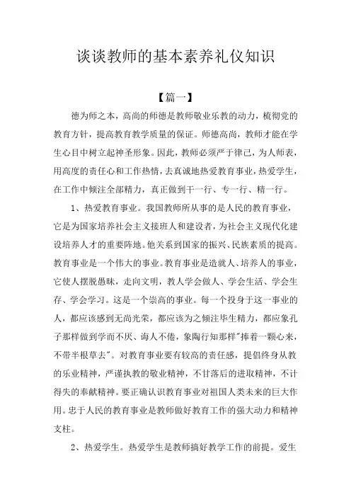 谈谈教师的基本素养礼仪知识