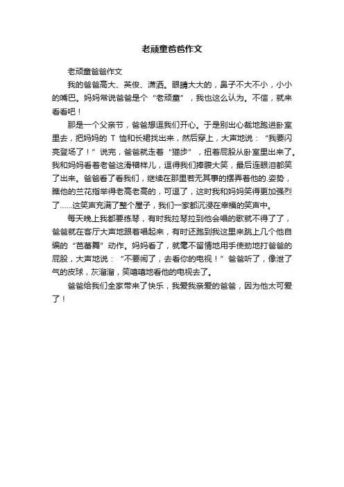 老顽童爸爸作文