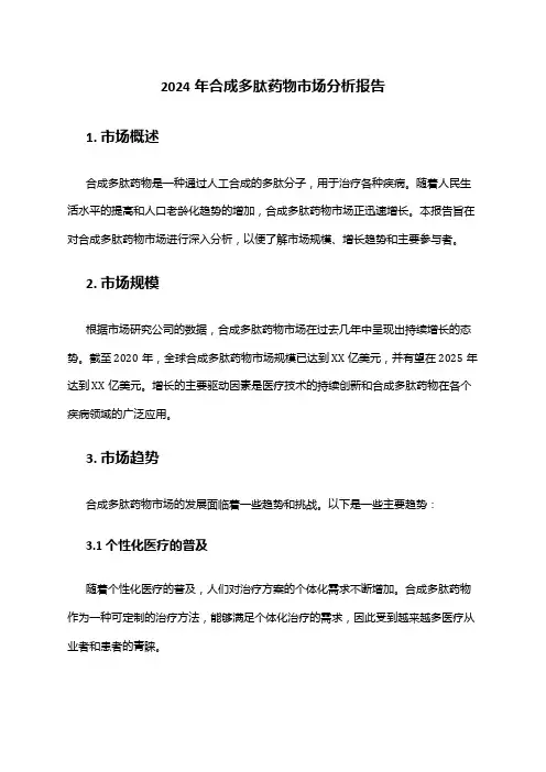 2024年合成多肽药物市场分析报告