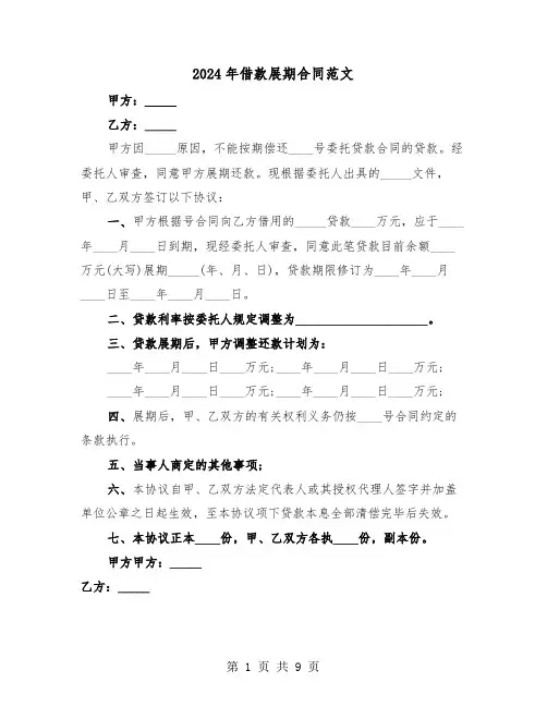 2024年借款展期合同范文(三篇)