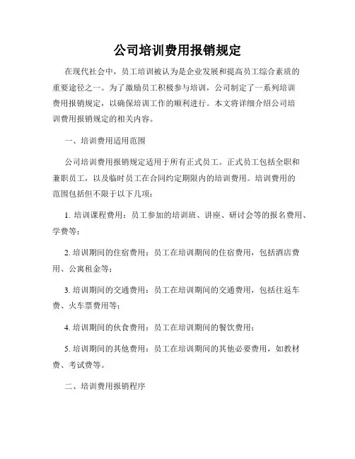公司培训费用报销规定