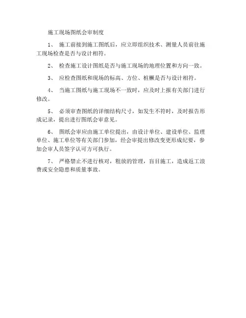 施工现场图纸复核及会审制度