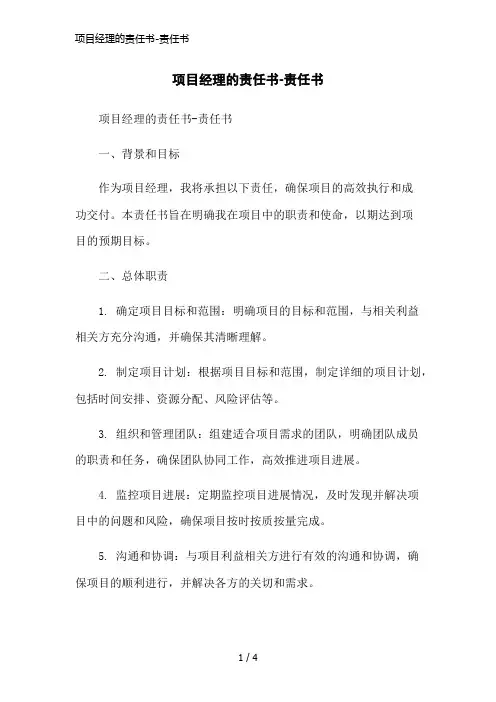 项目经理的责任书-责任书简洁范本