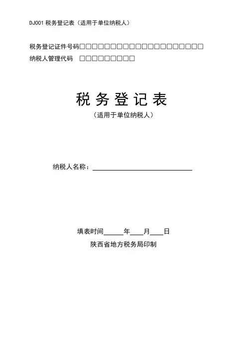 DJ001税务登记表(适用于单位纳税人)