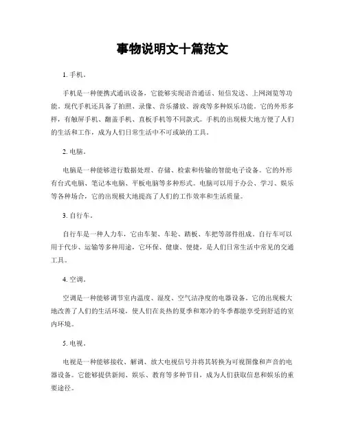事物说明文十篇范文