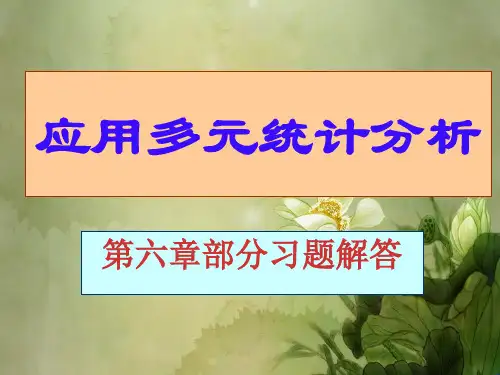 应用多元统计分析课后习题答案详解北大高惠璇(第六章习题解答).ppt