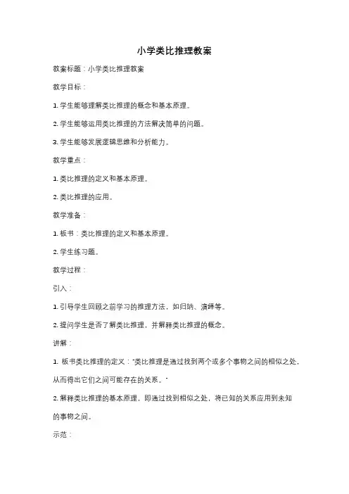 小学类比推理教案