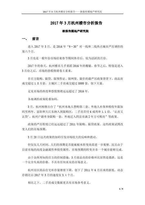 2017年3月杭州楼分析报告