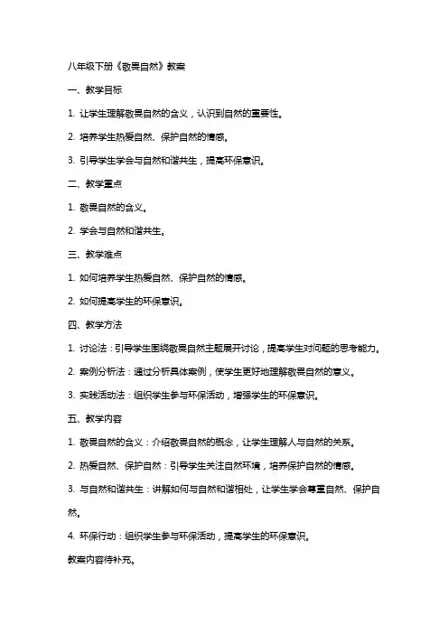 八年级下册《敬畏自然》教案