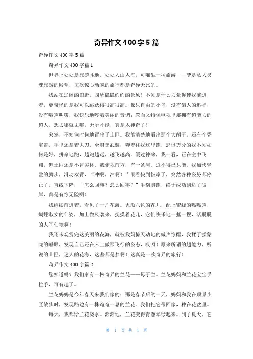 奇异作文400字5篇