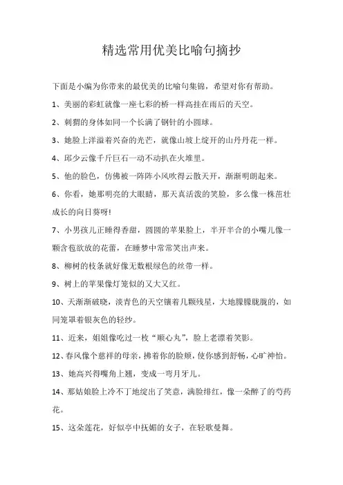 初中素材精选常用优美比喻句摘抄