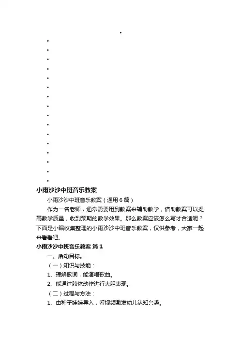 小雨沙沙中班音乐教案（通用6篇）