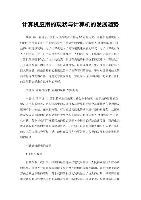 计算机应用的现状与计算机的发展趋势