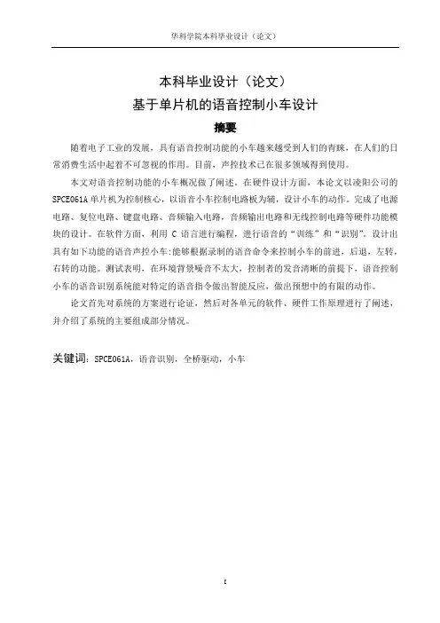 基于单片机的语音控制小车设计_毕业设计论文