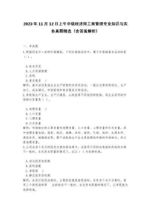 2023年11月12日上午中级经济师工商管理专业知识与实务真题精选(含答案解析)