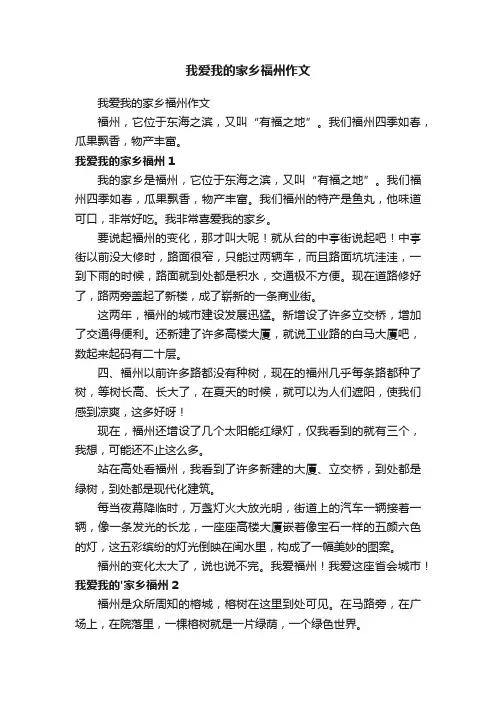 我爱我的家乡福州作文