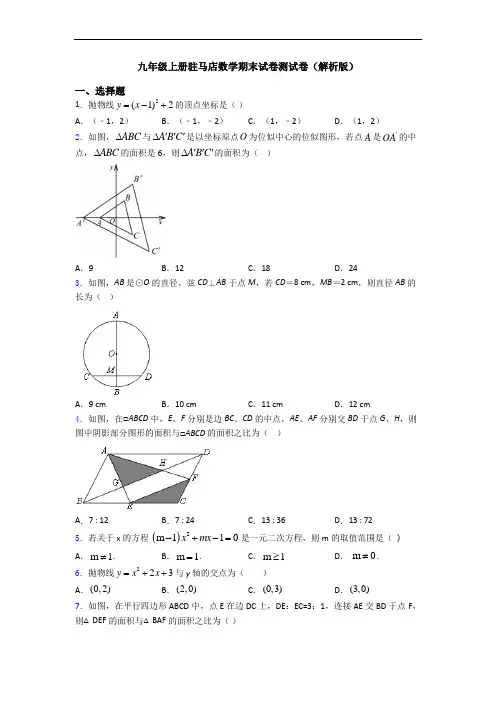 九年级上册驻马店数学期末试卷测试卷(解析版)