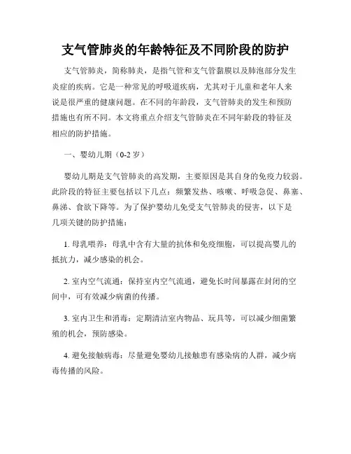 支气管肺炎的年龄特征及不同阶段的防护