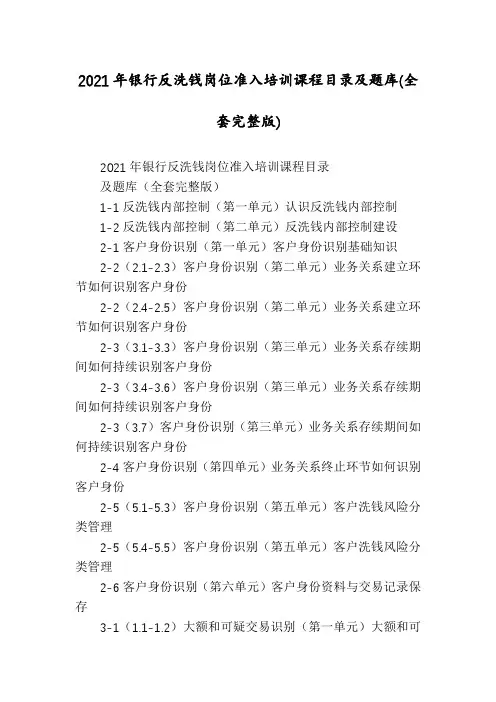 2021年银行反洗钱岗位准入培训课程目录及题库(全套完整版)