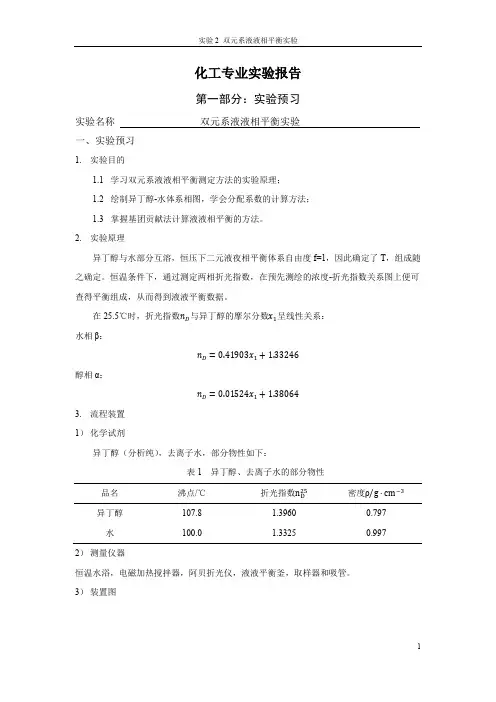 双元系液液相平衡实验报告