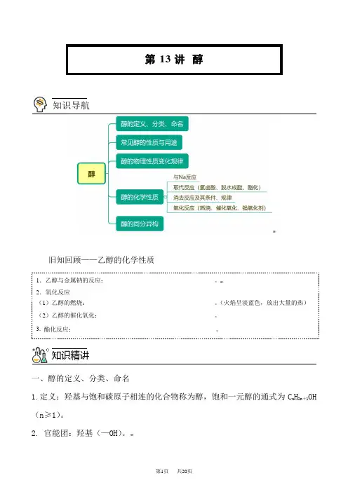 人教版高中化学选择性必修第3册 同步精品讲义 第13讲 醇(学生版)