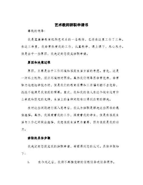 2024年艺术教师辞职申请书