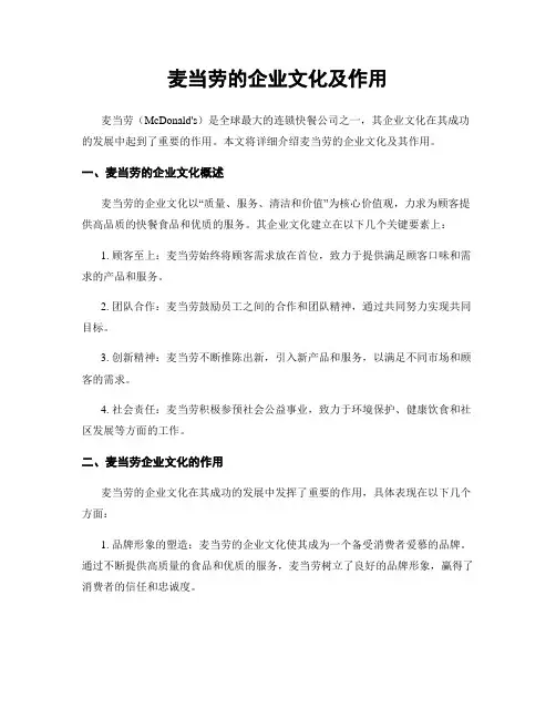 麦当劳的企业文化及作用
