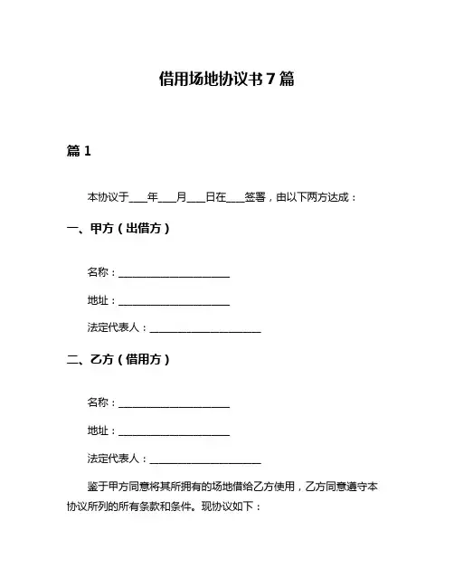 借用场地协议书7篇