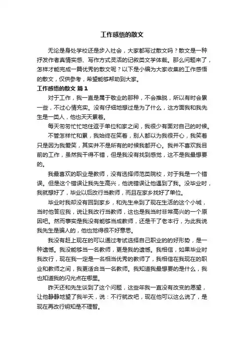 工作感悟的散文（通用11篇）