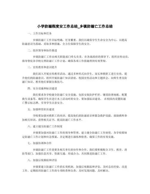 小学防溺程度安工作总结_乡镇防溺亡工作总结