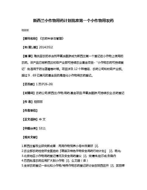 新西兰小作物用药计划批准第一个小作物用农药