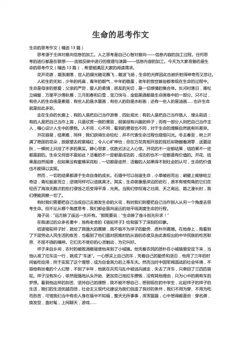生命的思考作文（精选13篇）