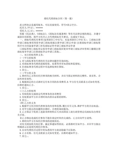 委托代理商标合同(精选3篇)
