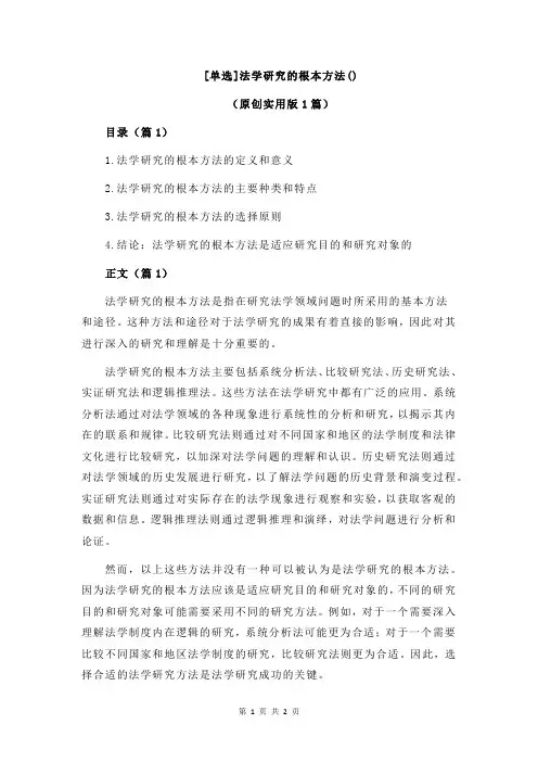 [单选]法学研究的根本方法()