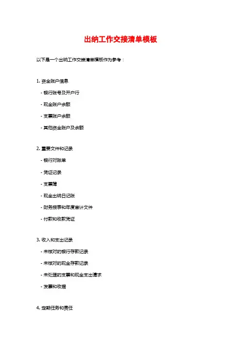 出纳工作交接清单模板