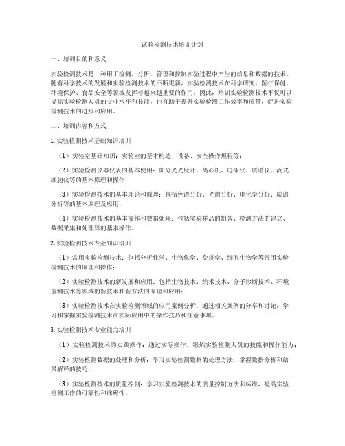 试验检测技术培训计划