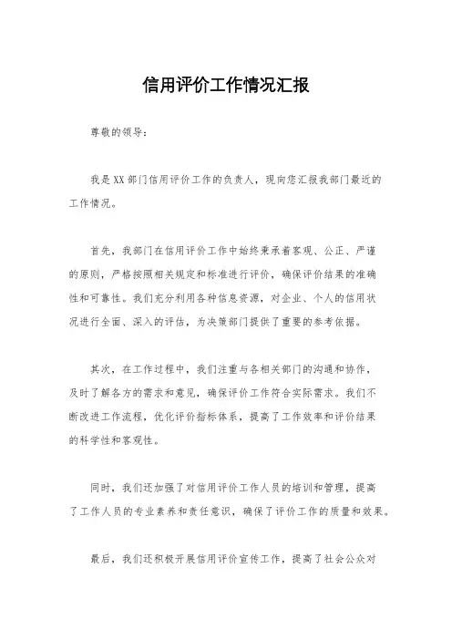 信用评价工作情况汇报