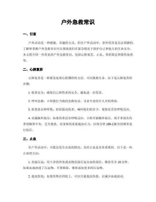 户外急救常识