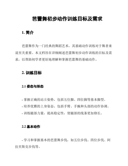 芭蕾舞初步动作训练目标及需求